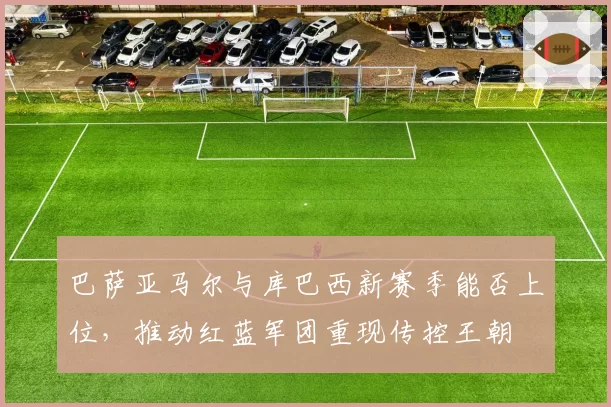 巴萨亚马尔与库巴西新赛季能否上位，推动红蓝军团重现传控王朝
