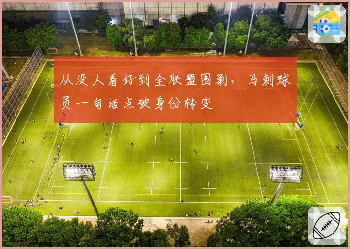 从没人看好到全联盟围剿，马刺球员一句话点破身份转变