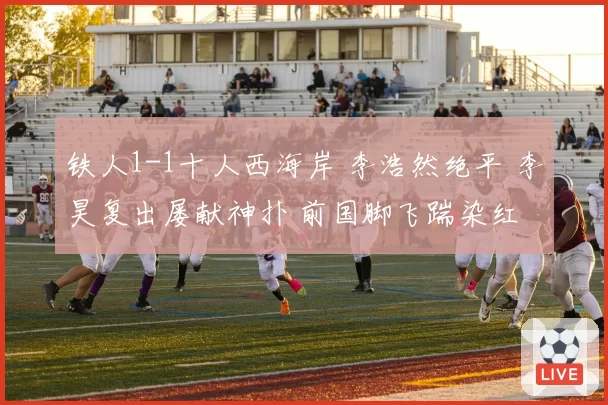 巴黎圣日耳曼姆巴佩与多纳鲁马场内冲突，内马尔社交媒体暗讽更衣室分裂