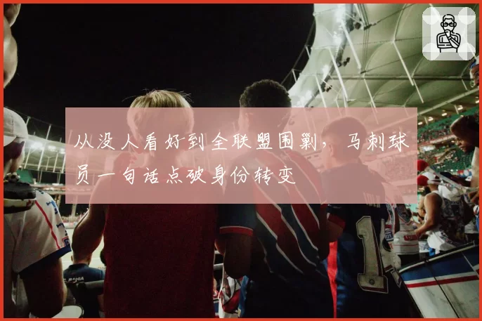 从没人看好到全联盟围剿，马刺球员一句话点破身份转变