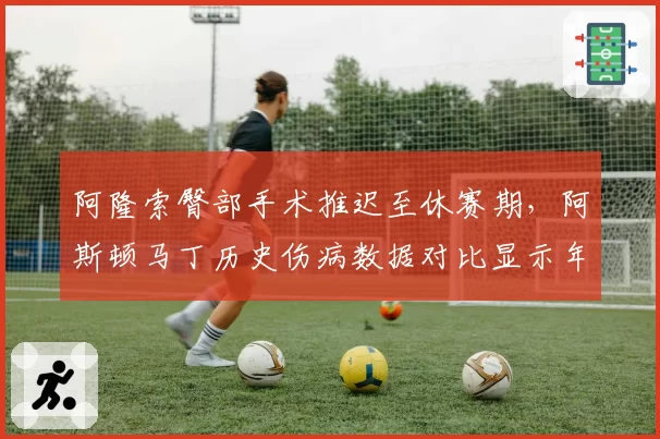 阿隆索臀部手术推迟至休赛期,阿斯顿马丁历史伤病数据对比显示年龄隐患
