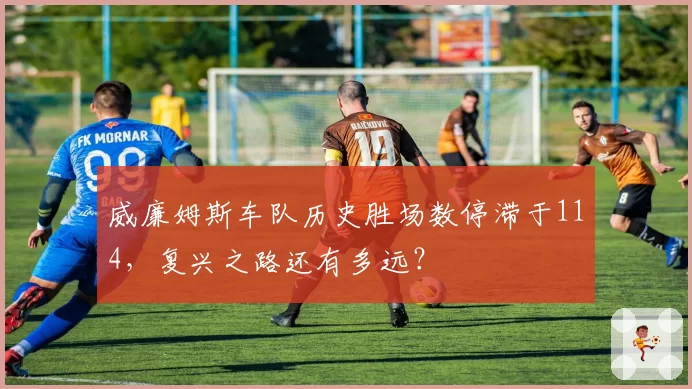威廉姆斯车队历史胜场数停滞于114，复兴之路还有多远？