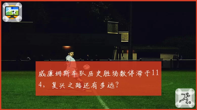 威廉姆斯车队历史胜场数停滞于114，复兴之路还有多远？