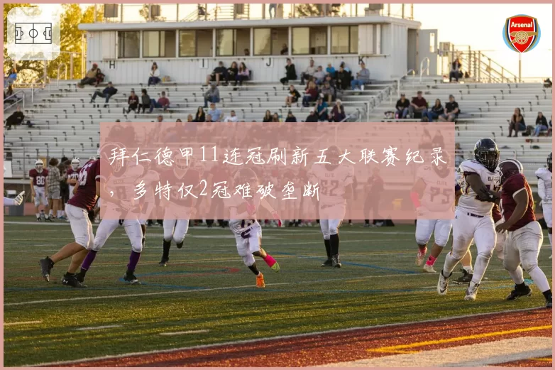 拜仁德甲11连冠刷新五大联赛纪录,多特仅2冠难破垄断