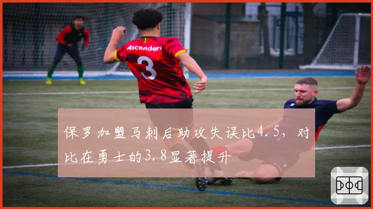 保罗加盟马刺后助攻失误比4.5,对比在勇士的3.8显著提升