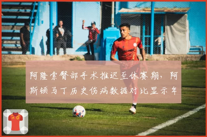 阿隆索臀部手术推迟至休赛期,阿斯顿马丁历史伤病数据对比显示年龄隐患